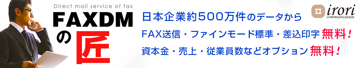 FAXDMの匠