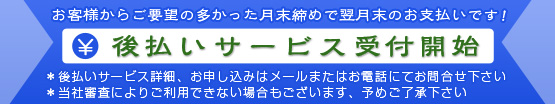 後払いサービス受付開始