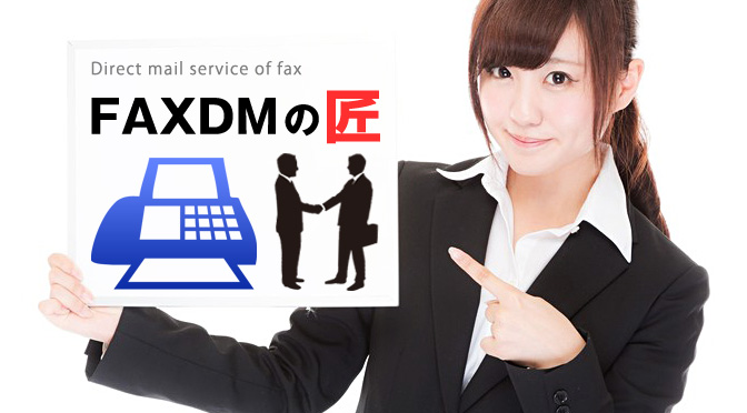 FAXDMの匠