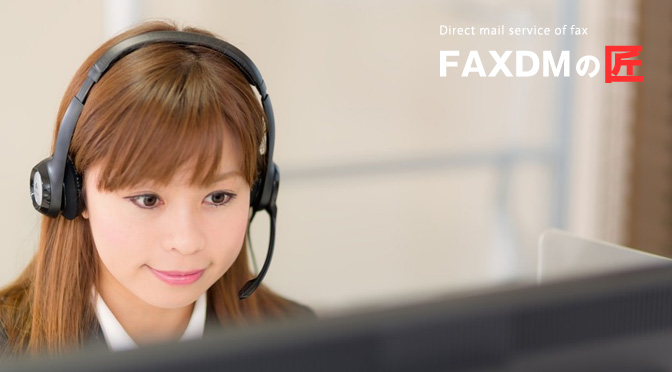 FAXDMの匠