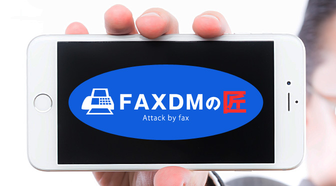 FAXDMの匠