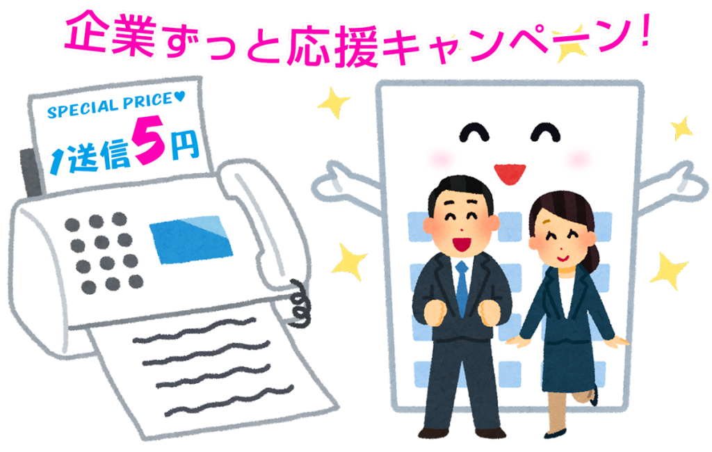 １送信５円！企業５００万件の送信先データが使い放題！