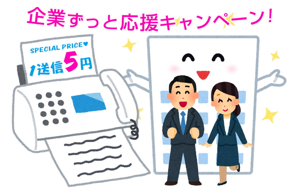 １送信５円！企業５００万件の送信先データが使い放題！