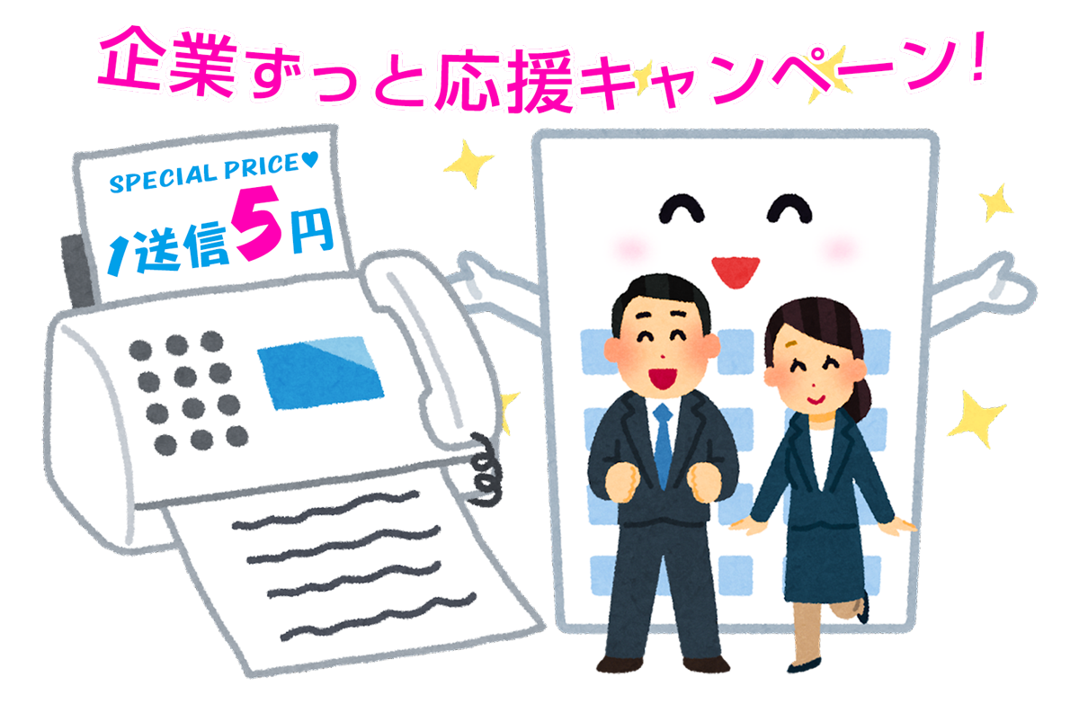 企業ずっと応援キャンペーン